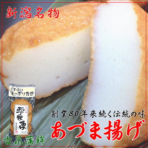 新潟名物 あづま揚げ