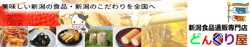 新潟食品通販専門店【どんぐり屋】