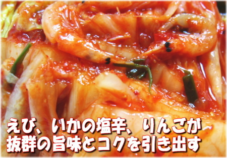 生えび・塩辛・りんご・にらが美味しさをUP★【ジャンキムチ】