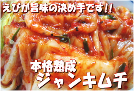 エビが決め手♪【本格熟成ジャンキムチ】