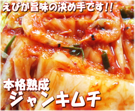 本格熟成ジャンキムチ