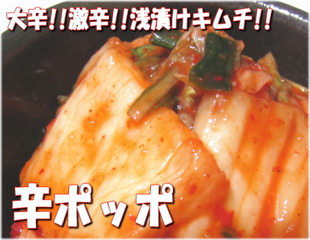 激辛浅漬けキムチ【辛ポッポ】