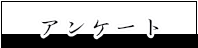 アンケート