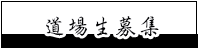 道場生募集