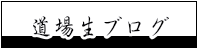 道場生ブログ