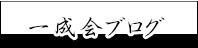 一成会ブログ