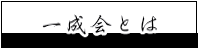 一成会とは