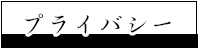 プライバシー