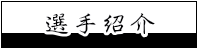 選手紹介