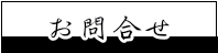 お問い合わせ