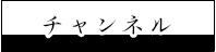 一成会youtubeチャンネル