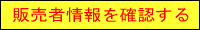 販売者情報